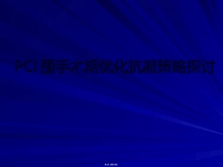 PCI围手术期抗凝策略探讨
