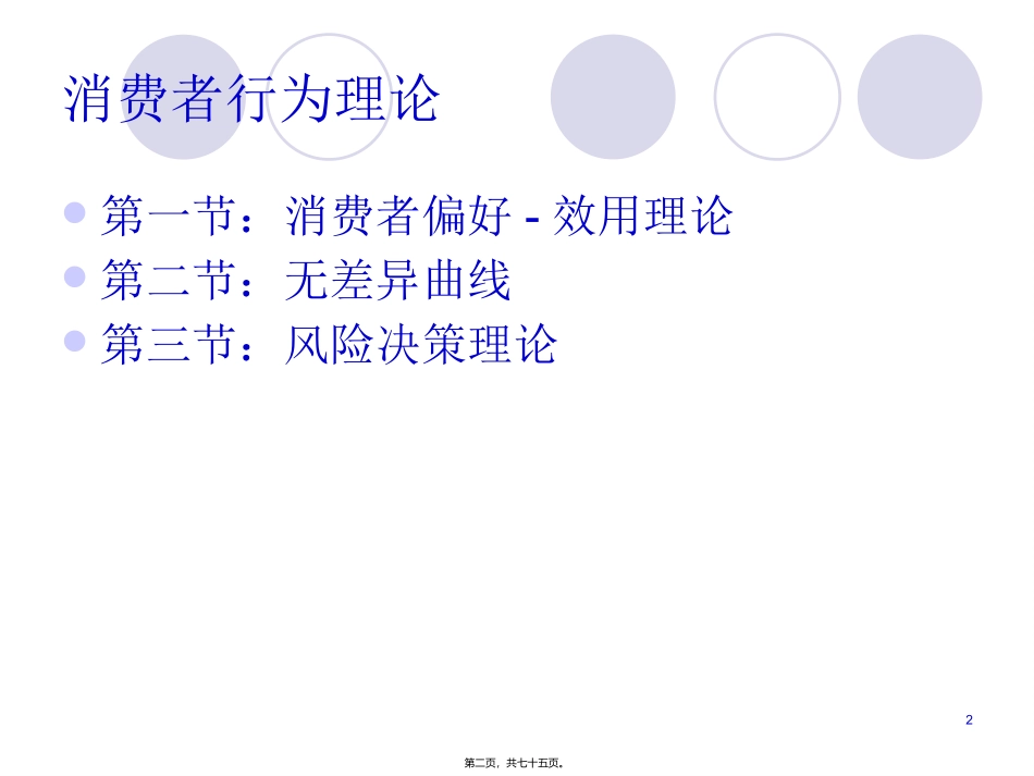 第4讲-效用理论(消费者行为理论)_第2页