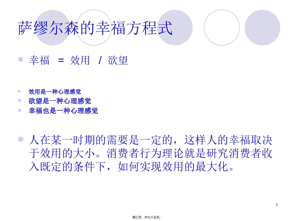 第4讲-效用理论(消费者行为理论)_第3页