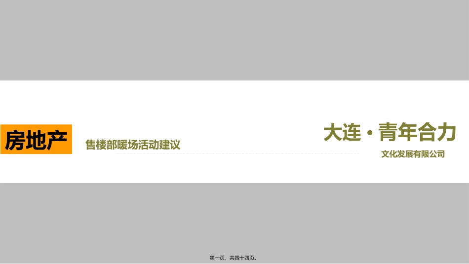50个地产暖场活动_第1页