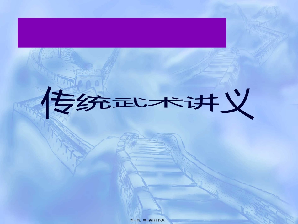 传统武术讲义_第1页