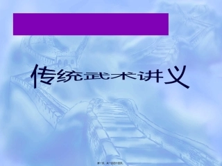 传统武术讲义