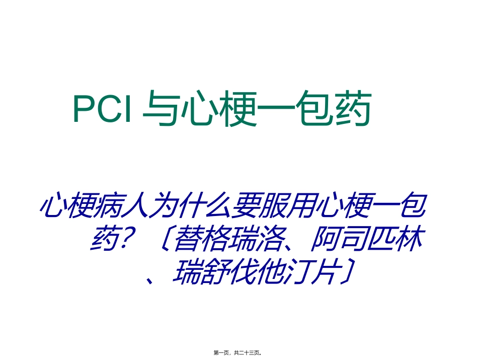 PCI与心梗一包药_第1页