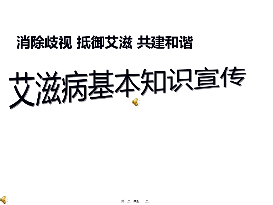 艾滋病基本知识宣传_第1页