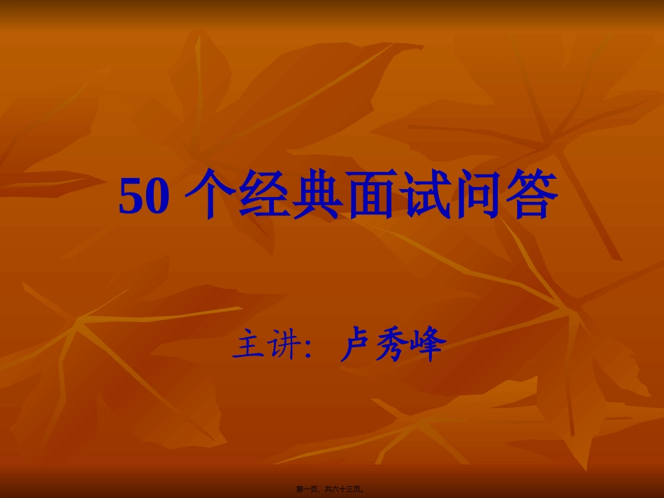 50个经典面试回答_第1页
