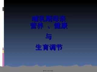 9-哺乳期母亲营养、健康与生育调节
