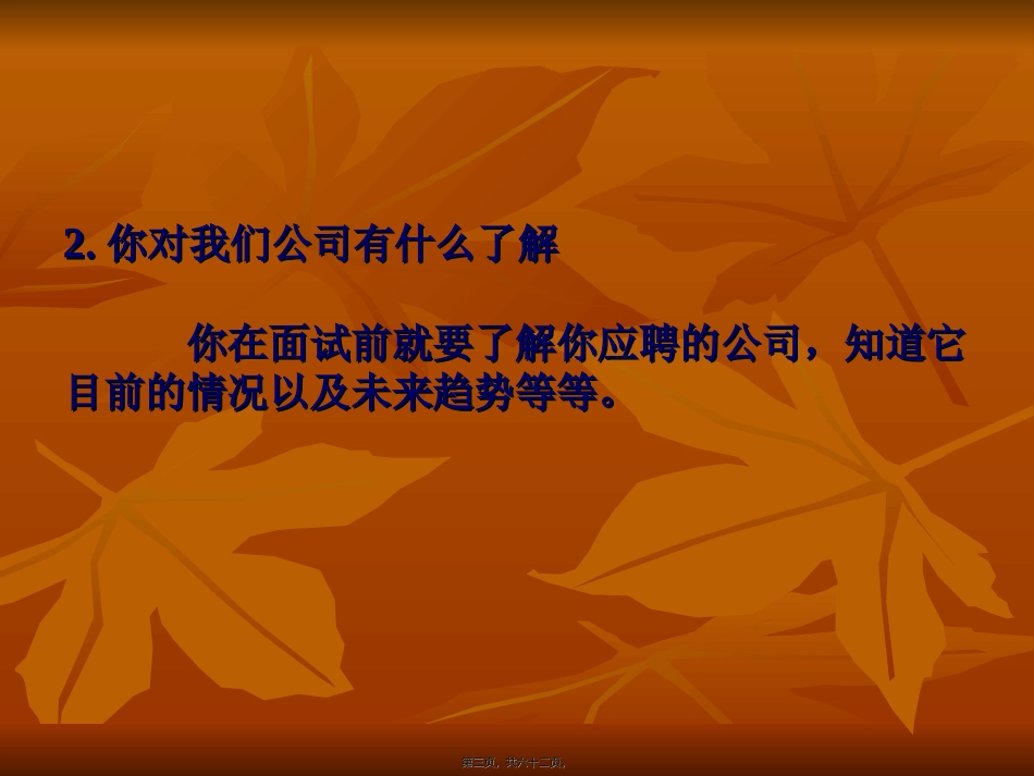 50个经典面试问答(PPT-65页)_第3页