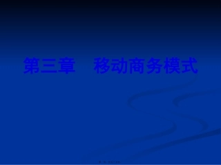 第4讲-移动商务模式