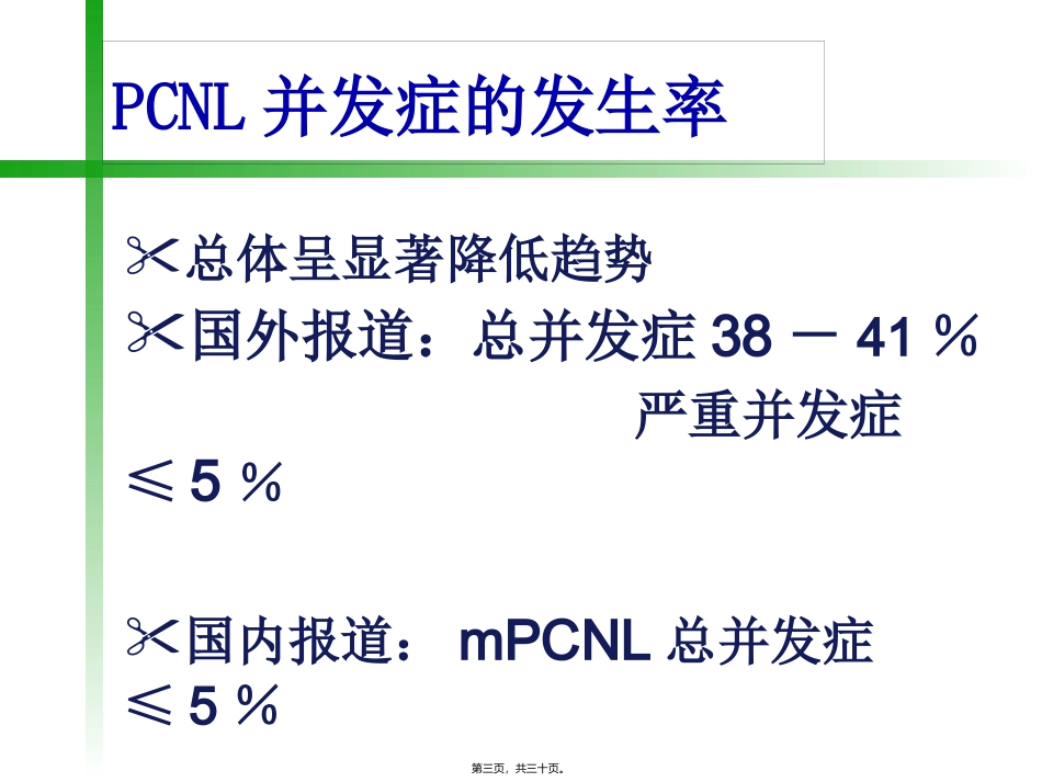 PCNL相关的尿脓毒症休克诊治_第3页