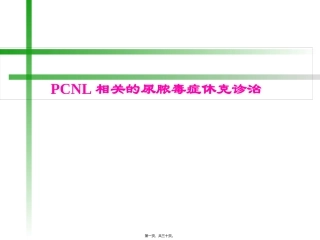 PCNL相关的尿脓毒症休克诊治