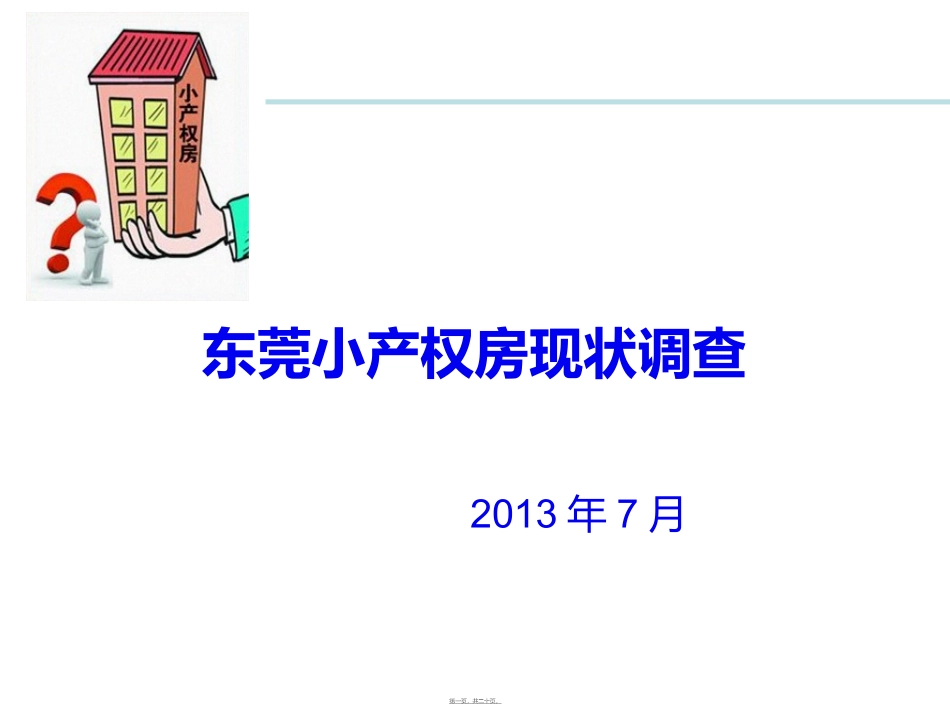 20130714东莞小产权房现状调查_第1页