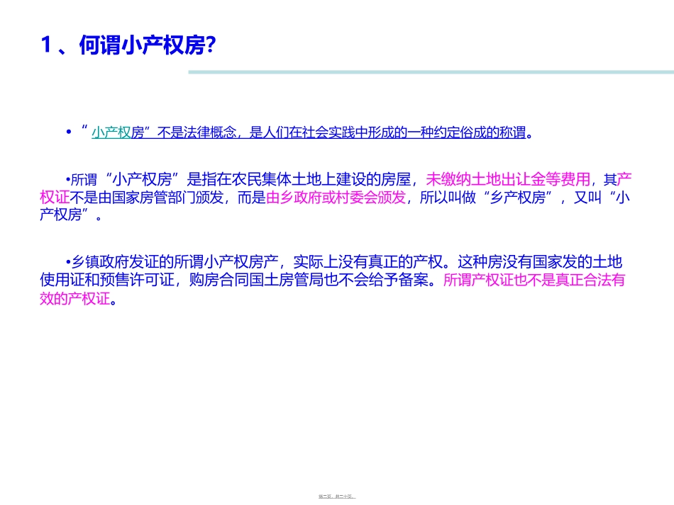 20130714东莞小产权房现状调查_第2页