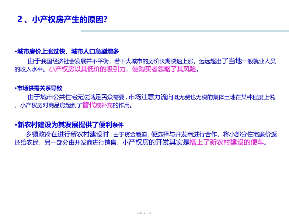 20130714东莞小产权房现状调查_第3页