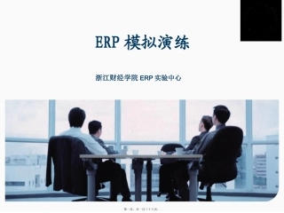ERP模拟演练讲义