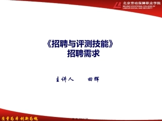 第4讲-招聘需求