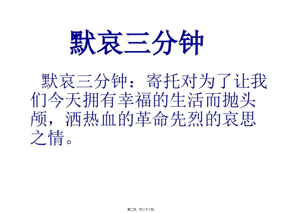 20140408清明祭英烈主题班会1_第2页