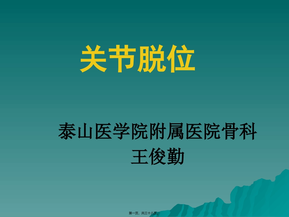 50-关节脱位-王俊勤_第1页