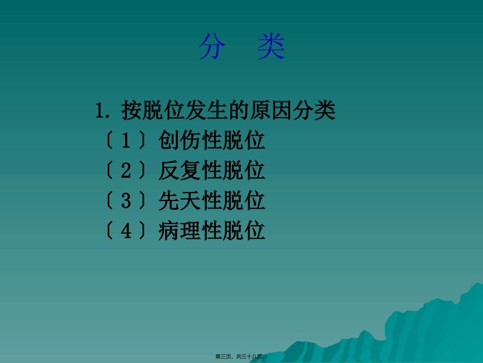 50-关节脱位-王俊勤_第3页