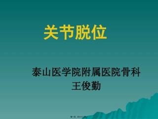 50-关节脱位-王俊勤