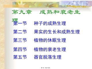 9成熟和衰老生理