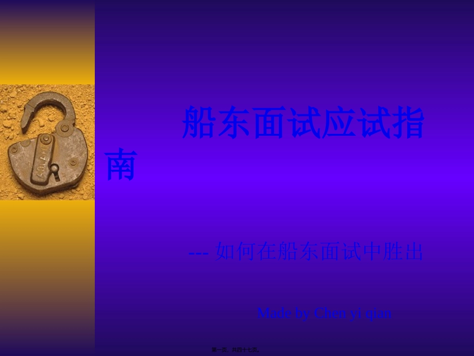 船东面试应试指南_第1页