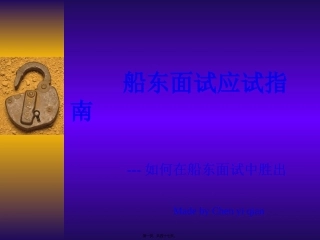 船东面试应试指南
