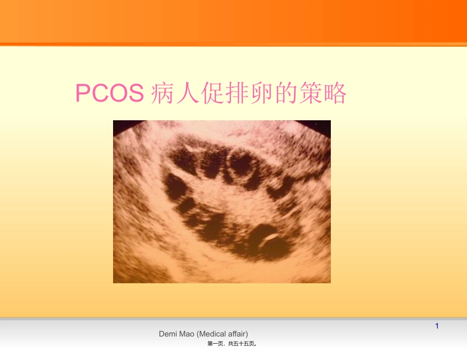 PCOS病人促排卵的策略_第1页