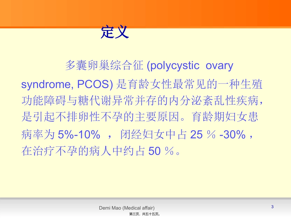 PCOS病人促排卵的策略_第3页