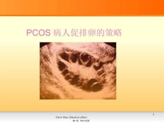 PCOS病人促排卵的策略