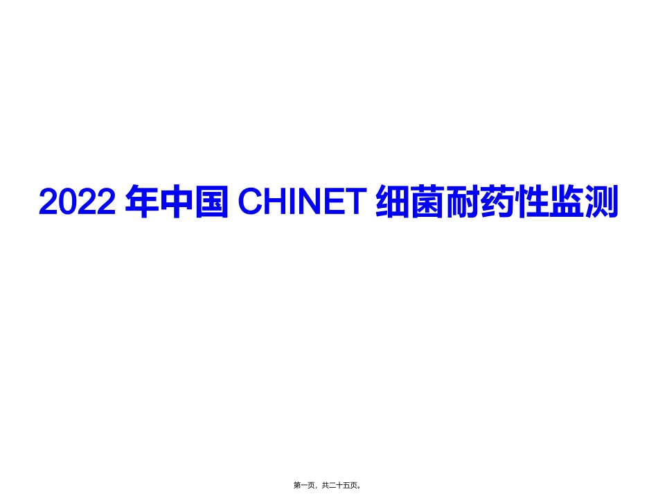 51期2012年中国CHINET细菌耐药性监测_第1页