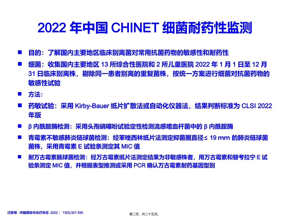 51期2012年中国CHINET细菌耐药性监测_第2页