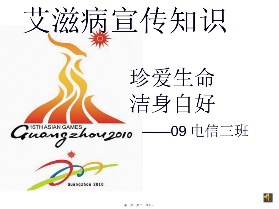 艾滋病宣传知识PPT_第1页