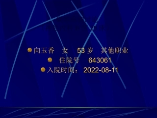 9床向玉香病例讨论