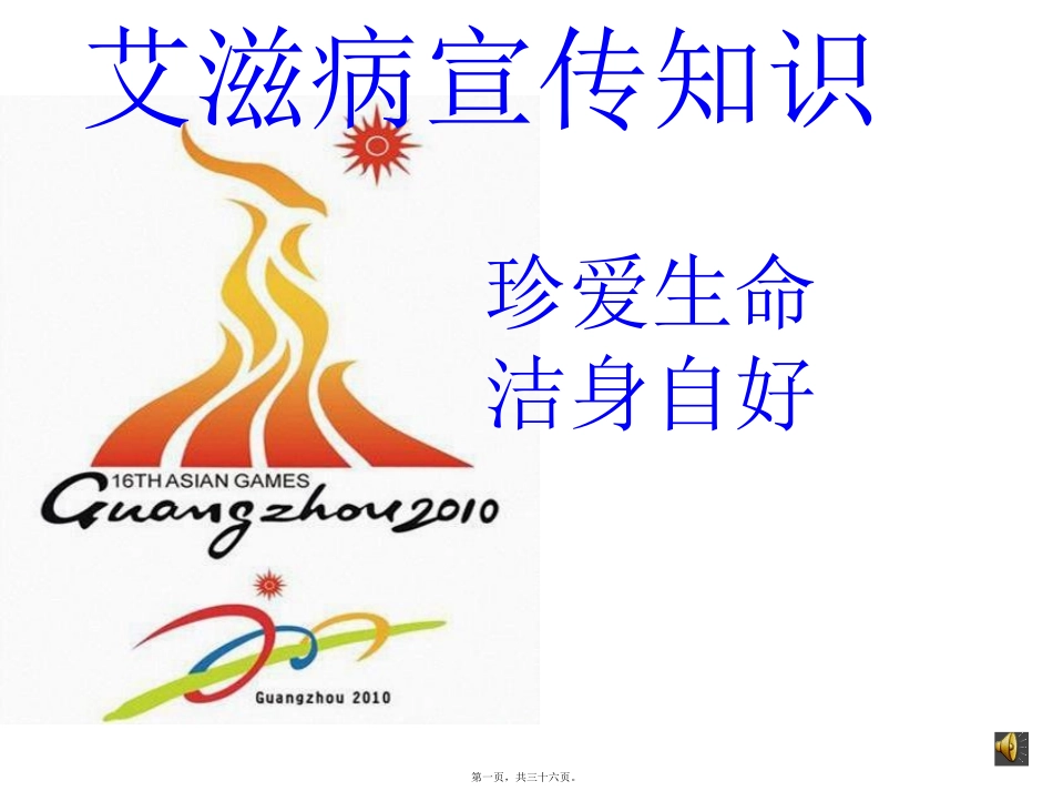 艾滋病宣传知识PPT讲义_第1页