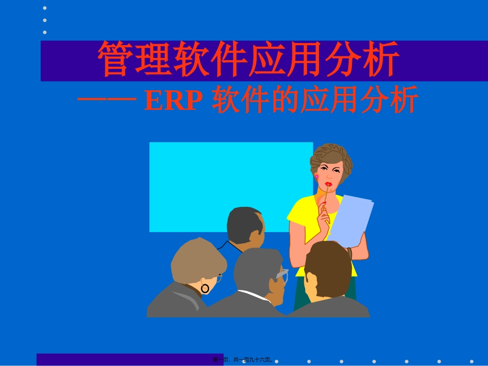 ERP原理讲稿(195)_第1页