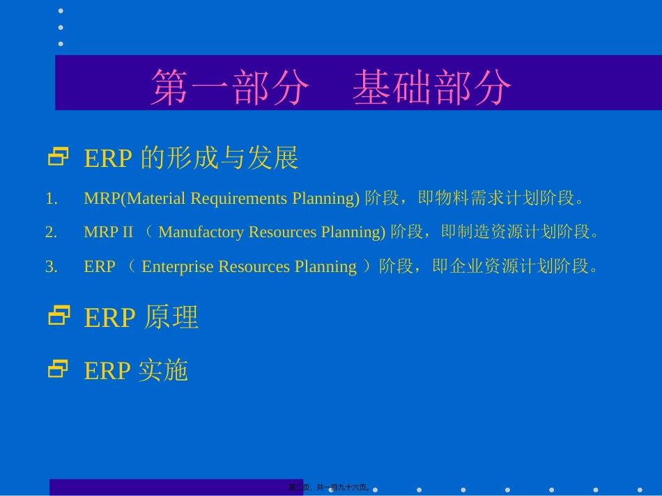 ERP原理讲稿(195)_第2页