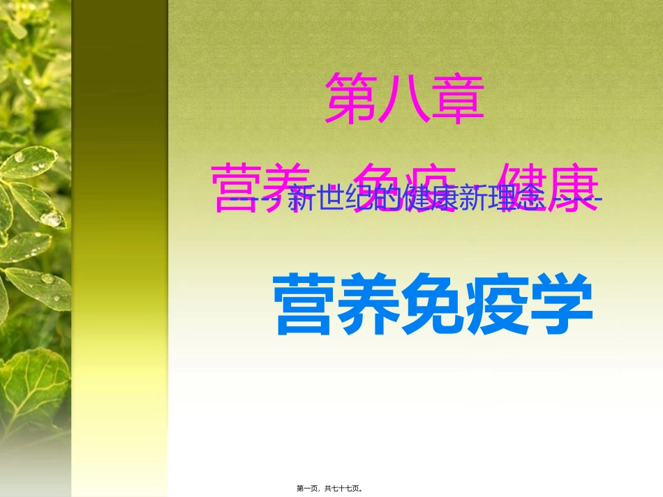 9-第八章-营养免疫学PPT_第1页