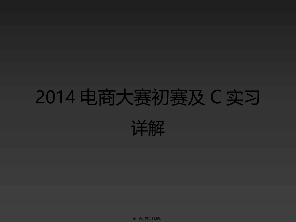20140615-大赛C巡讲PPT_第1页