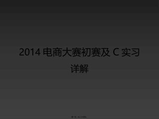 20140615-大赛C巡讲PPT