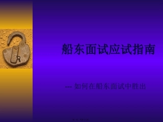 船员面试指南概要