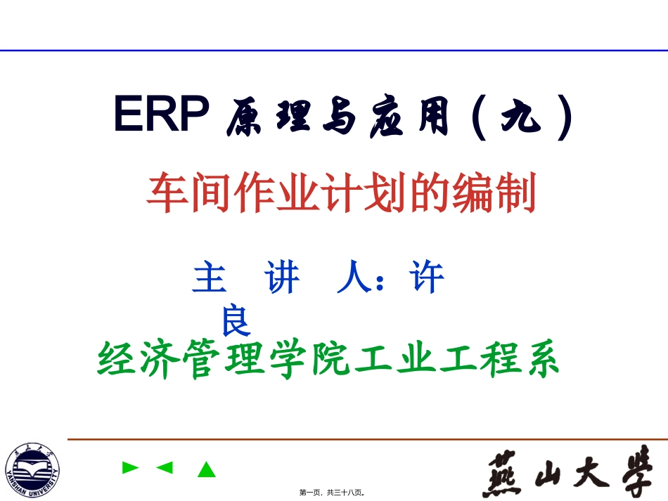 ERP原理与应用(第9讲)_第1页