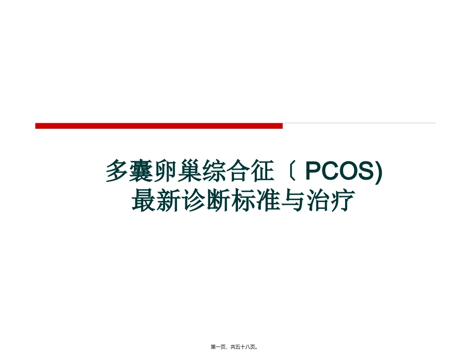 PCOS最新诊疗_第1页