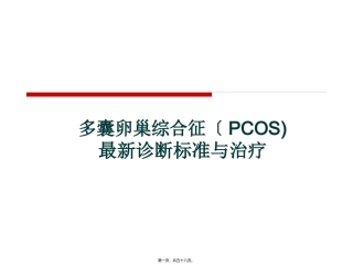 PCOS最新诊疗