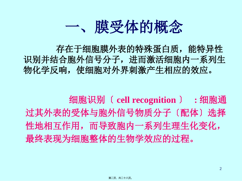 54-膜受体与细胞识别课稿_第2页