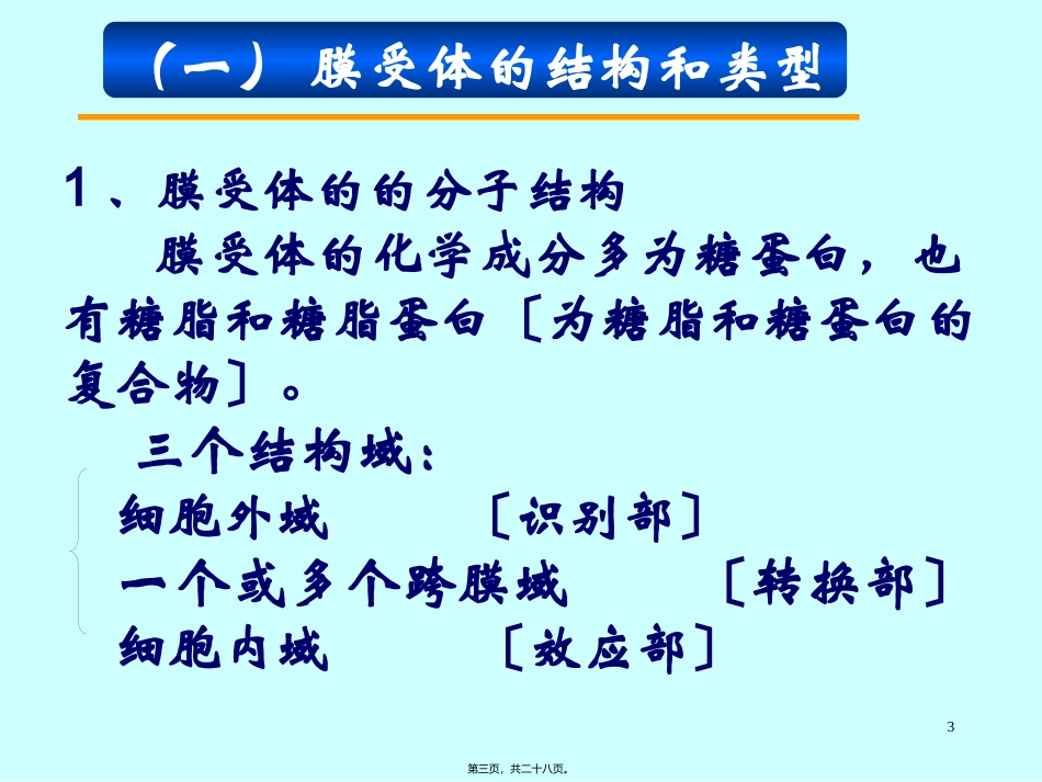 54-膜受体与细胞识别课稿_第3页