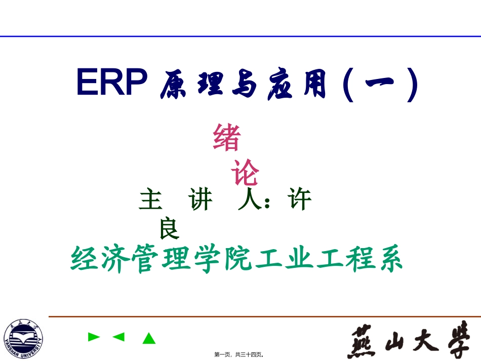 ERP原理与应用(第一讲)_第1页