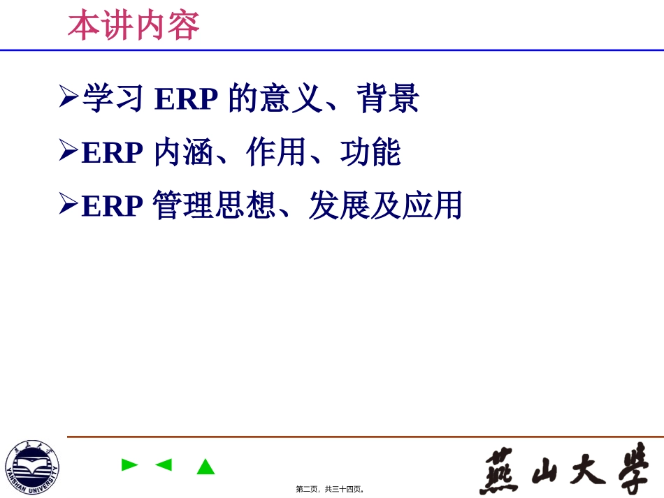 ERP原理与应用(第一讲)_第2页