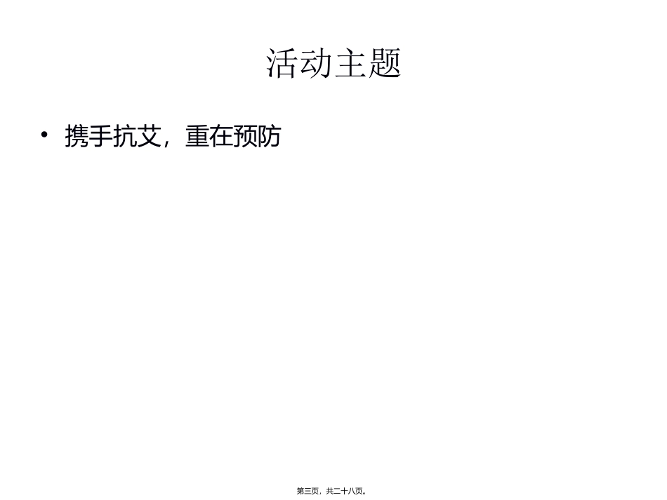 艾滋病宣传资料_第3页
