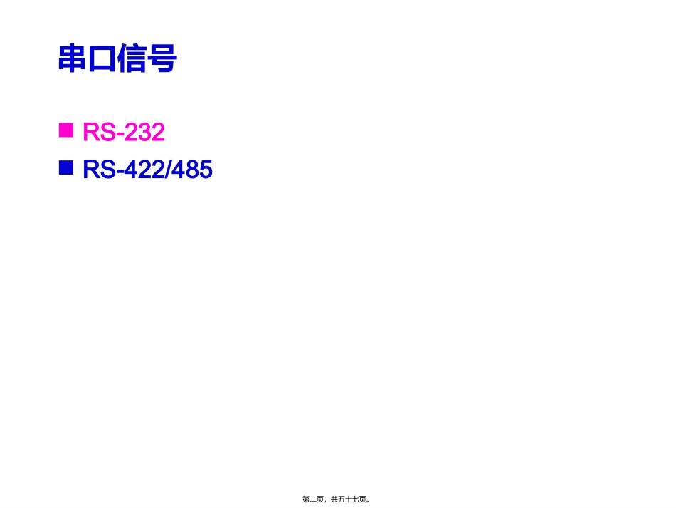 串行通信基础知识.精讲_第2页