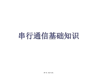串行通信基础知识.精讲
